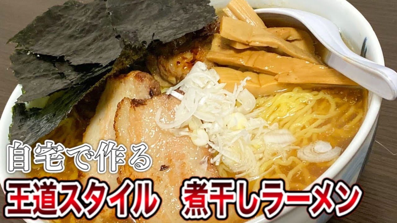 【自宅で作る！王道煮干しラーメン】 オーソドックスなスタイルの煮干しラーメンの作り方！