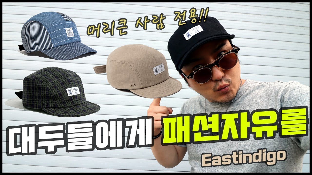 대두들의 패션독립만세! 머리큰 남자 모자 & 가방 리뷰 - Youtube
