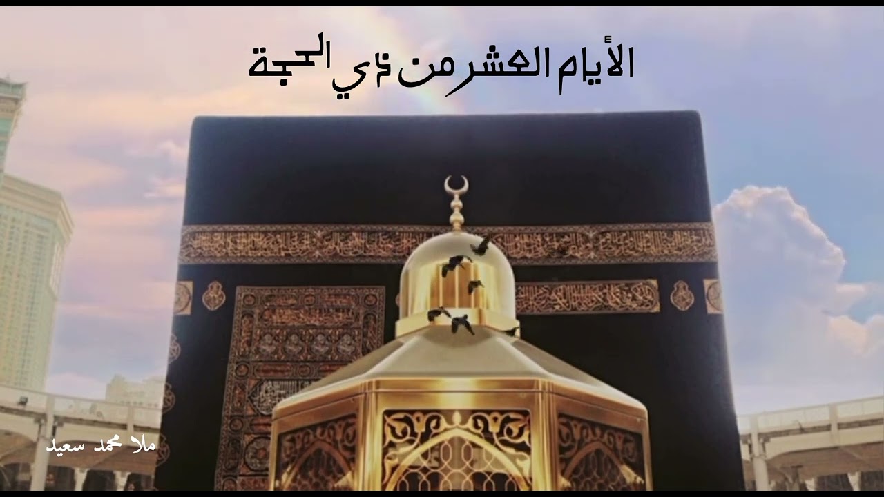 خطبة الجمعة(گوتارا روژا ئەینییێ) ده‌هكێن هه‌یڤا ذي الحجة ، د. محمد سعيد