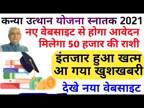 कन्या उत्थान योजना स्नातक आवेदन कब होगा | 50 हजार के लिए आवेदन कब होगा | स्नातक पास आवेदन कब होगा