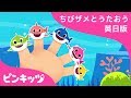 ゆびあそび サメのかぞく | サメのかぞく | 英語の歌 | Sing Along with Baby Shark | ピンキッツ! 童謡と子どもの動画