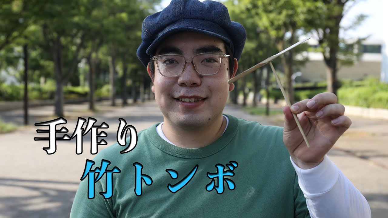 夏企画】手作り竹トンボ！作成！！ - YouTube