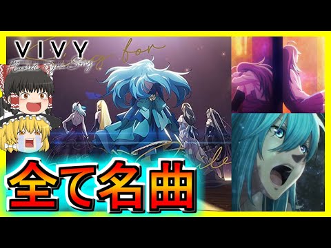 【Vivy -Fluorite Eye's Song-】あなたが一番好きな曲はどれ！？名曲揃いの劇中歌全てを語る！【ゆっくり実況】