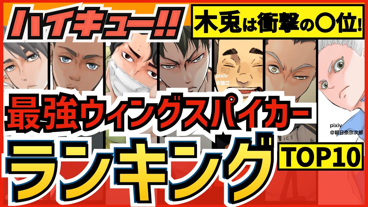 ハイキュー 最強ウイングスパイカーキャラクターランキング ポジション別top10 最終話まで全話ネタバレ注意 Youtube