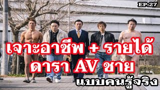 เจาะลึกอาชีพ และ รายได้ ดารา AV ชาย แบบคนรู้จริง By Admin Natto - PODCAST EP 27