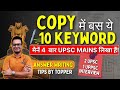 UPSC Answer Writing Masterclass|मैने 2 बार UPSC interview इस तरीके से आंसर लिखकर दिया #upscmains2025