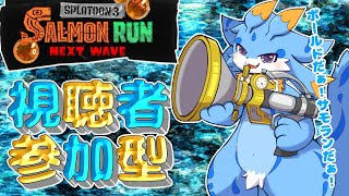 【スプラトゥーン3】海牛狼Vtuberによる視聴者参加型サーモンラン！ボールドあるならやるしかない！！(初見さん歓迎ー！🐾)　#ケモノvtuber