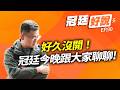 好久沒開！冠廷今晚跟大家聊聊！【冠廷好說EP90】