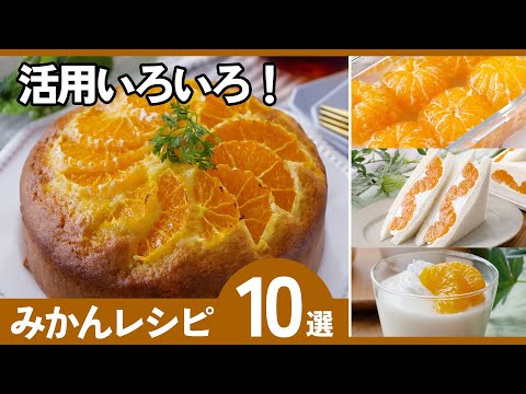 【保存版】みかんのアレンジレシピ10選｜簡単・大量消費・スイーツまで全部まとめのサムネイル