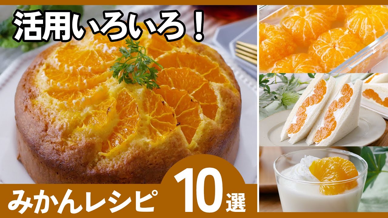 【保存版】みかんのアレンジレシピ10選｜簡単・大量消費・スイーツまで全部まとめ