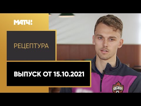 «РецепТура». Выпуск от 15.10.2021