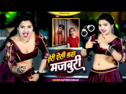 तेरी ऐसी कहा मजबूरी || जो मोते करलई दूरी Teri Aisi Kaha Majboori || Satveer Gurjar || Offical Video