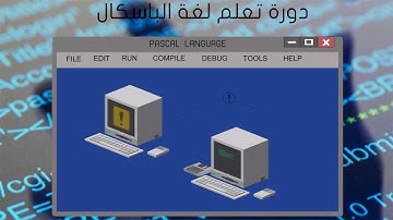 الدرس الرابع من دورة تعلم لغة البرمجة باسكال |learn pascal language