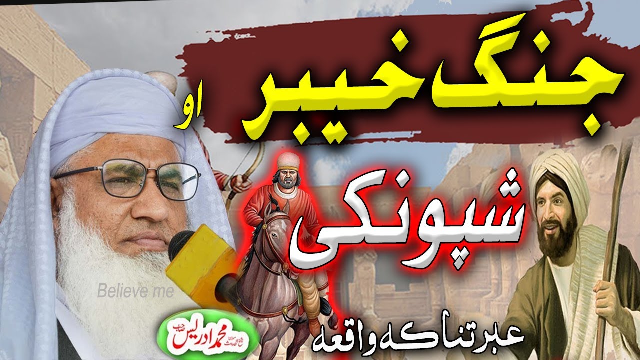 Pashto bayan Molana idrees new jumah pashto bayan | جنگِ خیبر | Jang e khaibar waqia