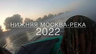 Нижняя Москва-река. Ловля с лодок в районе г. Лыткарино.