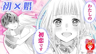 【少女漫画】初の告白に、紺の反応は…!? 初×婚 4月号最新話【マンガ動画】