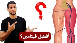 اهم فيتامين لعلاج عرق النسا والانزلاق الغضروفي والام اسفل الظهر | كيف تصاب بهم ؟! د احمد الخطيب