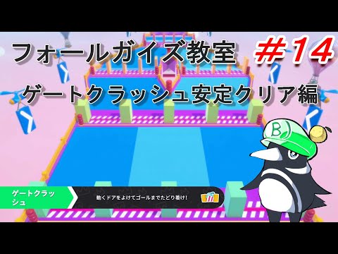 【FALLGUYS攻略】ゲートクラッシュ安定クリア編 フォールガイズ教室＃１４