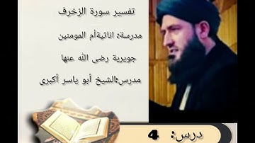 سورة الزخرف 4 quranic #predatorquran #alquranpelangi #holyquran #pecintaquran #quran_kareem #