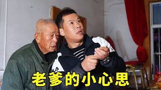 Download Lagu 盼盼发现85岁老爹的小心思，立马去帮他实现，老爹满是感动！！！ MP3