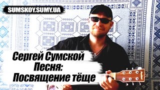 Сергей Сумской - Посвящение тёще...  (ПЕСНЯ ПОД ГИТАРУ, ПОЕТ АВТОР ПЕСНИ)