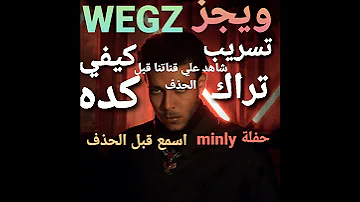 كيفي كده ويجز تراك جديد مسرب Wegz Kefy Keda 