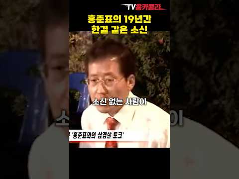 홍준표의 19년간 한결같은 소신 #shorts