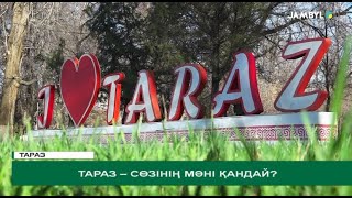 Тараз - сөзінің мәні қандай?