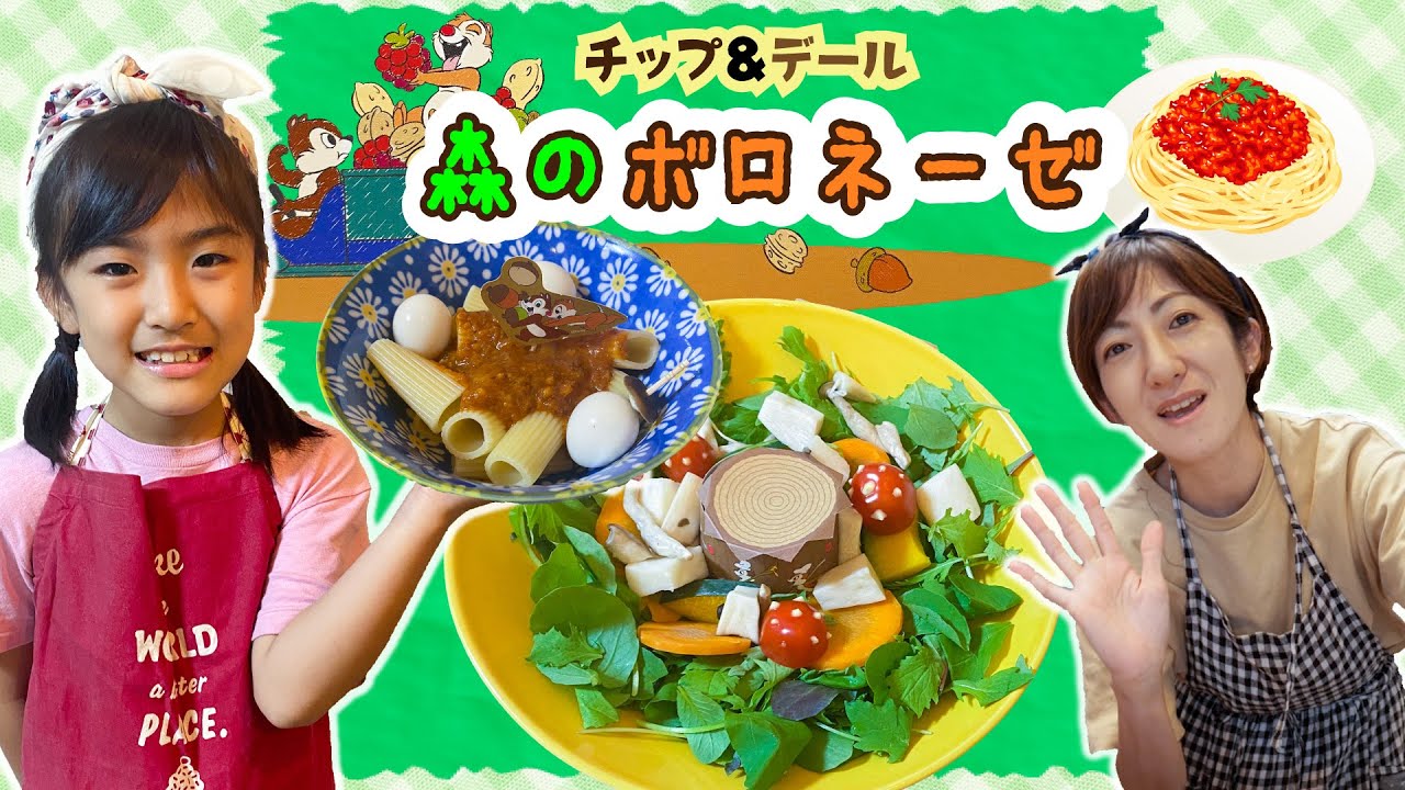 あちゃぴとママのクッキング♪チップ&デール森のボロネーゼ！