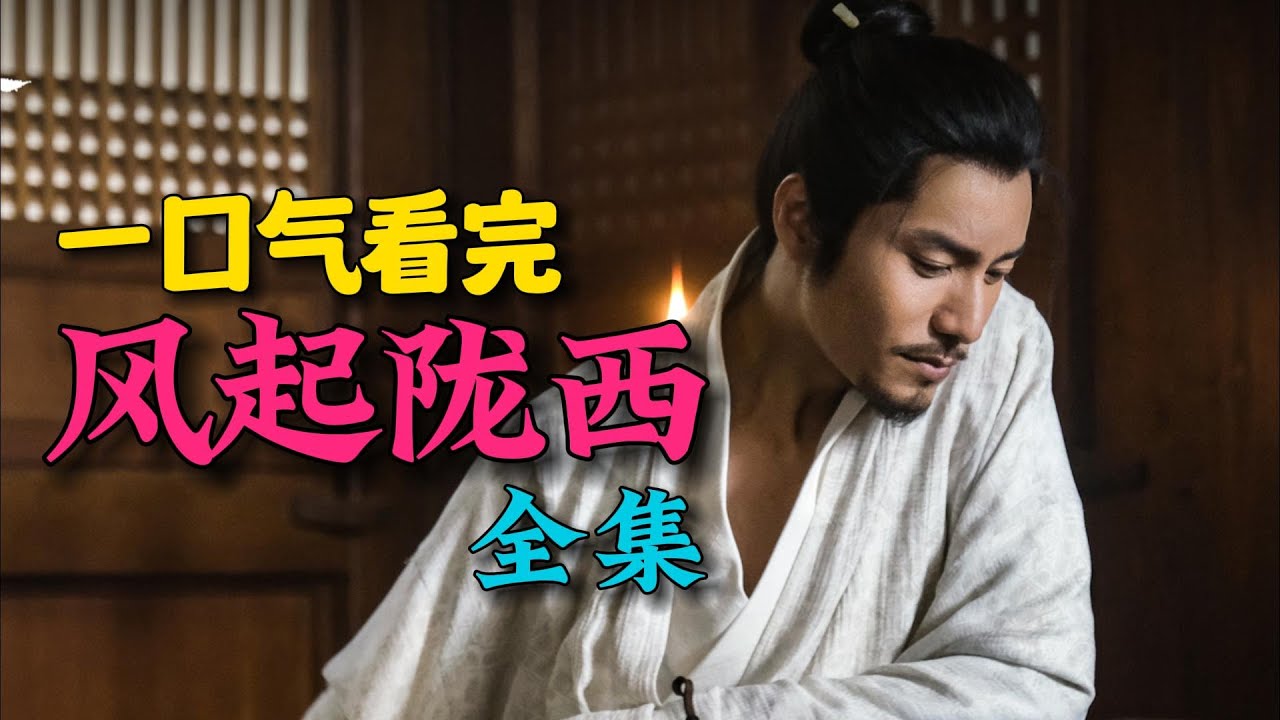 A high-scoring espionage story from Wei and Shu during the Three Kingdoms period, packed with suspense. I binge-watched the entire series of 'The Wind Rises in Longxi.'