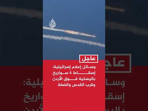 وسائل إعلام إسرائيلية: إسقاط 4 صواريخ باليستية إيرانية فوق الأردن وقرب القدس والضفة الغربية