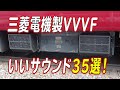 響け！VVVFインバータサウンド！三菱電機製VVVFいいサウンド35選