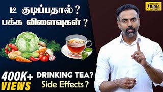டீ குடிப்பதால்? பக்க விளைவுகள்? | Drinking TEA? Side effects? | Dr Ashwin Vijay screenshot 1