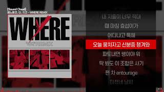 페노메코 (PENOMECO) & 딘 (DEAN), 지코 (ZICO) - WHERE REMIXㅣ Lyrics / 가사