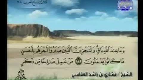 ما عندكم ينفذ وما عند الله باق ولنجزين الذين صبروا اجرهم باحسن ما كانوا سورة النحل مشاري العفاسي