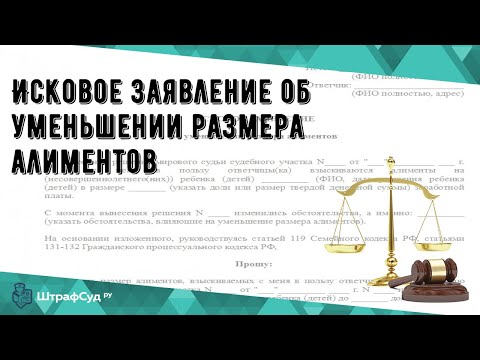 Исковое заявление об уменьшении размера алиментов