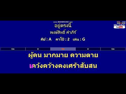 อยู่ตรงนี้ - พงษ์สิทธิ์ คำภีร์ ( MIDI คาราโอเกะ คอร์ดง่ายๆ )  คีย์ A  Capo : 2  เล่น G