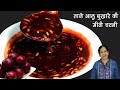 ताजे आलू बुखारा की मीठी चटनी, समोसा-दहीभल्ला आदि  की चाट के लिये । Fresh Aloo Bukhara Chutney Recipe