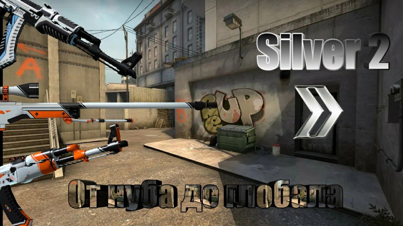 CS:GO)ОТ нуба до глобала , ВРОДЕ ПОЛУЧАЕТСЯ(уже Silver 2) НУБ ...