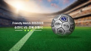 [하이라이트] VS. 전북 이평FC U-15 | #1994투어렌트카