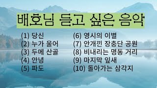 배호님 노래 듣기 /당신/누가 울어/두메 산골/안녕/파도/영시의 이별 등