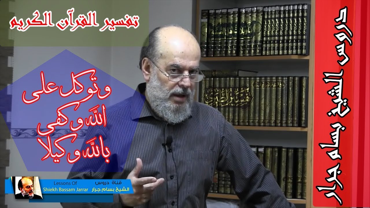 الشيخ بسام جرار | وتوكل على الله وكفى بالله وكيلا