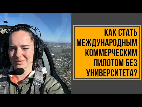 Видео: Как стать международным коммерческим пилотом без университета?