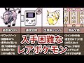 初代ポケモンの入手困難な要素まとめ