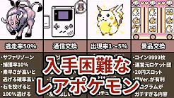 レトロrpgのススメ 初代ポケモンの入手困難な要素まとめの急上昇動画 Youtubeランキング レトロrpgのススメ 初代ポケモンの入手困難な要素まとめの急上昇動画 Youtubeランキング