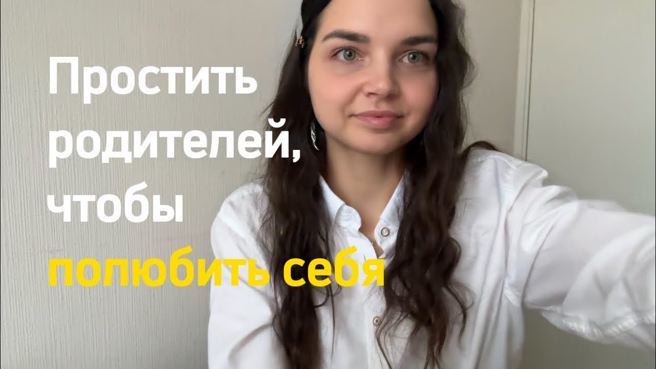 Простить родителей, чтобы полюбить себя 