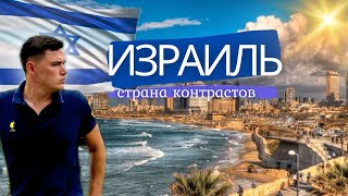 Почему Израиль шокирует даже бывалых путешественников