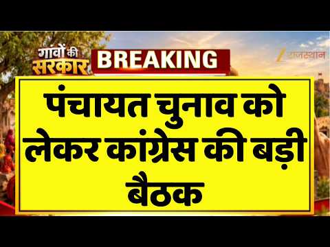 Rajasthan Panchayat Election: चुनावी रणनीति पर कांग्रेस का मंथन, झुंझुनूं में बैठक | Election Update