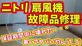 ニトリ扇風機 NTR26NI WH 故障品修理