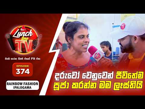 Sirasa Lunch Time TV (සිරස ලන්ච් ටයිම් ටීවී) | Episode 374